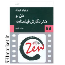 خرید اینترنتی کتاب ذن و هنر نگارش فیلمنامه در شیراز