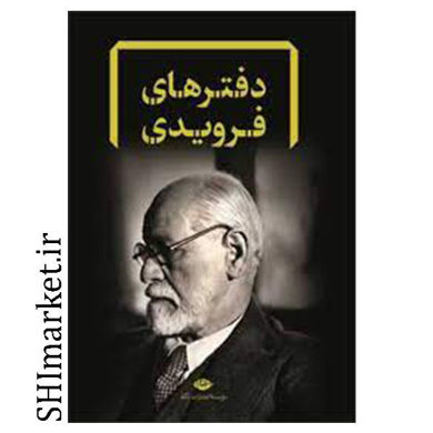 خرید اینترنتی کتاب دفترهای فرویدی  در شیراز
