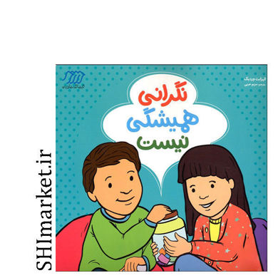 خرید اینترتی کتاب نگرانی همیشگی نیست در شیراز