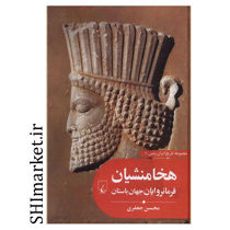 خرید اینترنتی کتاب هخامنشیان فرمانروایان جهان باستان  در شیراز