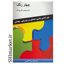خرید اینترنتی کتاب چهار رنگ  در شیراز