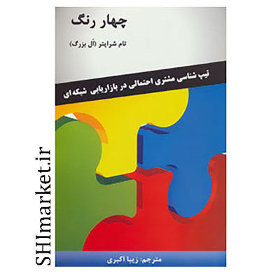 خرید اینترنتی کتاب چهار رنگ  در شیراز