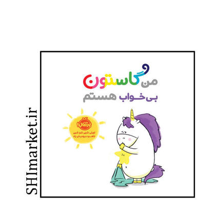 خرید اینترتی کتاب من گاستون بی خواب هستم در شیراز