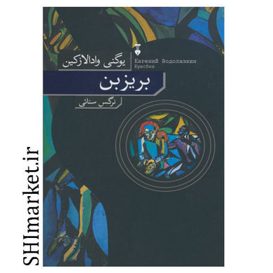 خرید اینترنتی کتاب بریزبن در شیراز