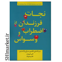خرید اینترنتی کتاب نجات فرزندان از اضطراب و وسواس در شیراز