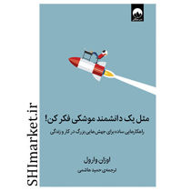 خرید اینترنتی کتاب مثل یک دانشمند موشکی فکر کن در شیراز