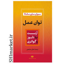 خرید اینترتی  کتاب توان عمل  در شیراز