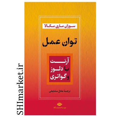 خرید اینترتی  کتاب توان عمل  در شیراز