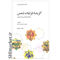 خرید اینترنتی کتاب گزیده غزلیات شمس در شیراز