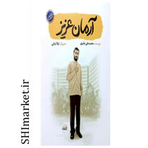 خرید اینترنتی کتاب آرمان عزیز  در شیراز