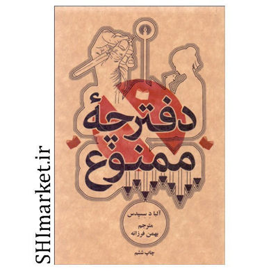 خرید اینترنتی کتاب کتاب دفترچه ممنوع در شیراز