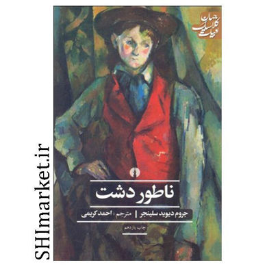 خرید اینترنتی کتاب ناطور دشت  در شیراز