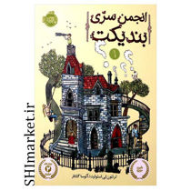 خرید اینترتی کتاب انجمن سری بندیکت در شیراز
