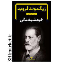 خرید اینترنتی کتاب خودشیفتگی در شیراز