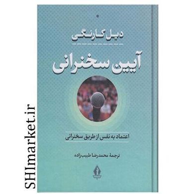 خرید اینترنتی  کتاب آیین سخنرانی در شیراز