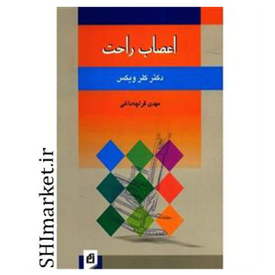 خرید اینترنتی کتاب اعصاب راحت در شیراز