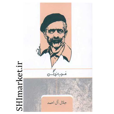 خرید اینترنتی کتاب غرب زدگی  در شیراز