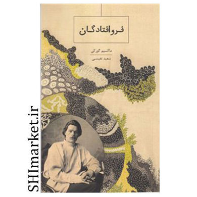 خرید اینترنتی کتاب فروافتادگان  در شیراز