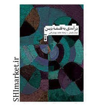 خرید اینترنتی کتاب درآمدی به فلسفه دین  در شیراز