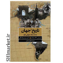 خرید اینترنتی کتاب تاریخ جهان  در شیراز