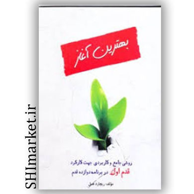 خرید اینترنتی کتاب بهترین آغاز در شیراز