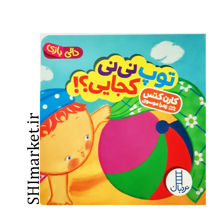 خرید اینترتی کتاب توپ نی نی کجایی (مجموعه دالی بازی ) در شیراز