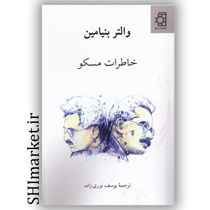 خرید اینترنتی کتاب خاطرات مسکو   در شیراز