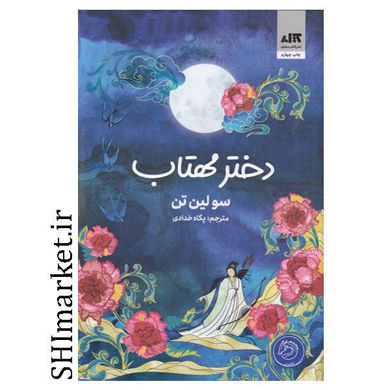 خرید اینترنتی کتاب دختر مهتاب در شیراز