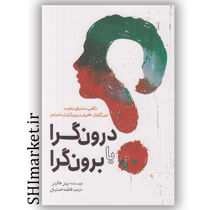 خرید اینترتی کتاب درون گرا یا برون گرا  در شیراز