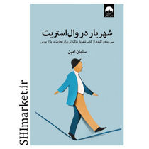 خرید اینترنتی کتاب شهریار در وال استریت در شیراز