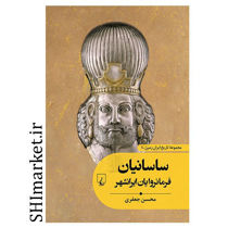 خرید اینترنتی کتاب ساسانیان فرمانروایان ایرانشهر در شیراز