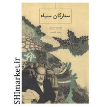 خرید اینترنتی کتاب ستارگان سیاه   در شیراز