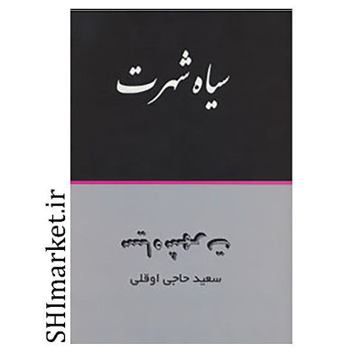 خرید اینترنتی کتاب سیاه شهرت در شیراز