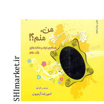 خرید اینترنتی کتاب من منم(جلد2)  در شیراز