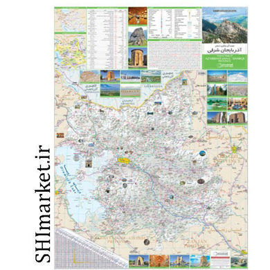 خرید اینترنتی  نقشه راههای آذربایجان شرقی کد(414) در شیراز