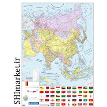 خرید اینترنتی  نقشه سیاسی آسیا کد 536 در شیراز