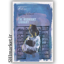 خرید اینترنتی کتاب کتابخانه نیمه شب  در شیراز