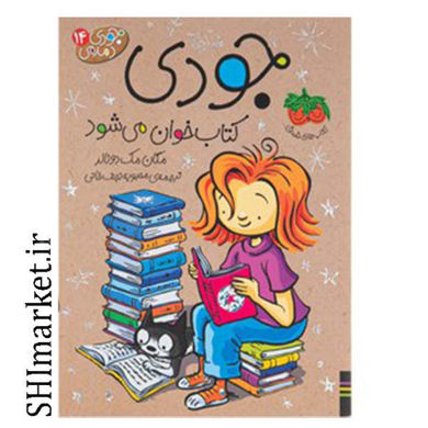 خرید اینترنتی  کتاب جودی دمدمی 14 جودی کتاب خوان می شود  در شیراز