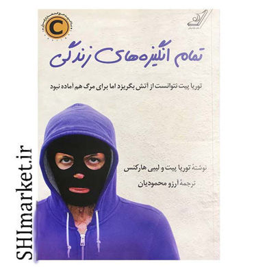 خرید اینترنتی کتاب تمام انگیزه‌های زندگی  در شیراز