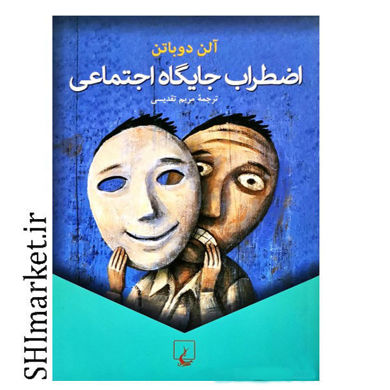 خرید اینترنتی کتاب اضطراب جایگاه اجتماعی  در شیراز