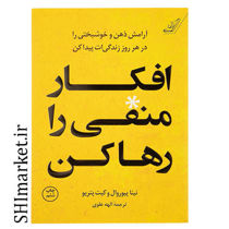 خرید اینترنتی کتاب افکار منفی را رها کن  در شیراز