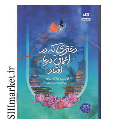 خرید اینترنتی کتاب دختری که در اعماق دریا افتاد  در شیراز