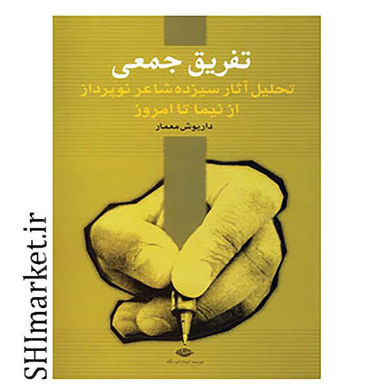 خرید اینترنتی کتاب تفریق جمعی در شیراز