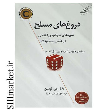 خرید اینترنتی کتاب دروغ‌ های مسلح  در شیراز