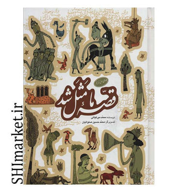 خرید اینترنتی کتاب قصه ی ما مثل شد(جلد 1تا5)  در شیراز