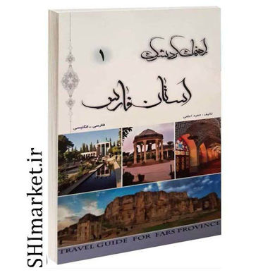 خرید اینترنتی کتاب راهنمای گردشگری استان فارس  در شیراز