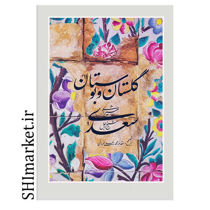 خرید اینترنتی کتاب گلستان و بوستان سعدی در شیراز