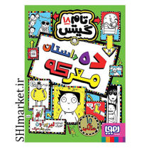 خرید اینترنتی کتاب تام گیس (ده داستان معرکه- جلد 18) در شیراز