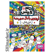 خرید اینترنتی کتاب تام گیس (اردوی باحال مدرسه- جلد 17)  در شیراز
