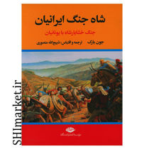 خرید اینترنتی کتاب شاه جنگ ایرانیان (جنگ خشایارشاه با یونانیان ) در شیراز